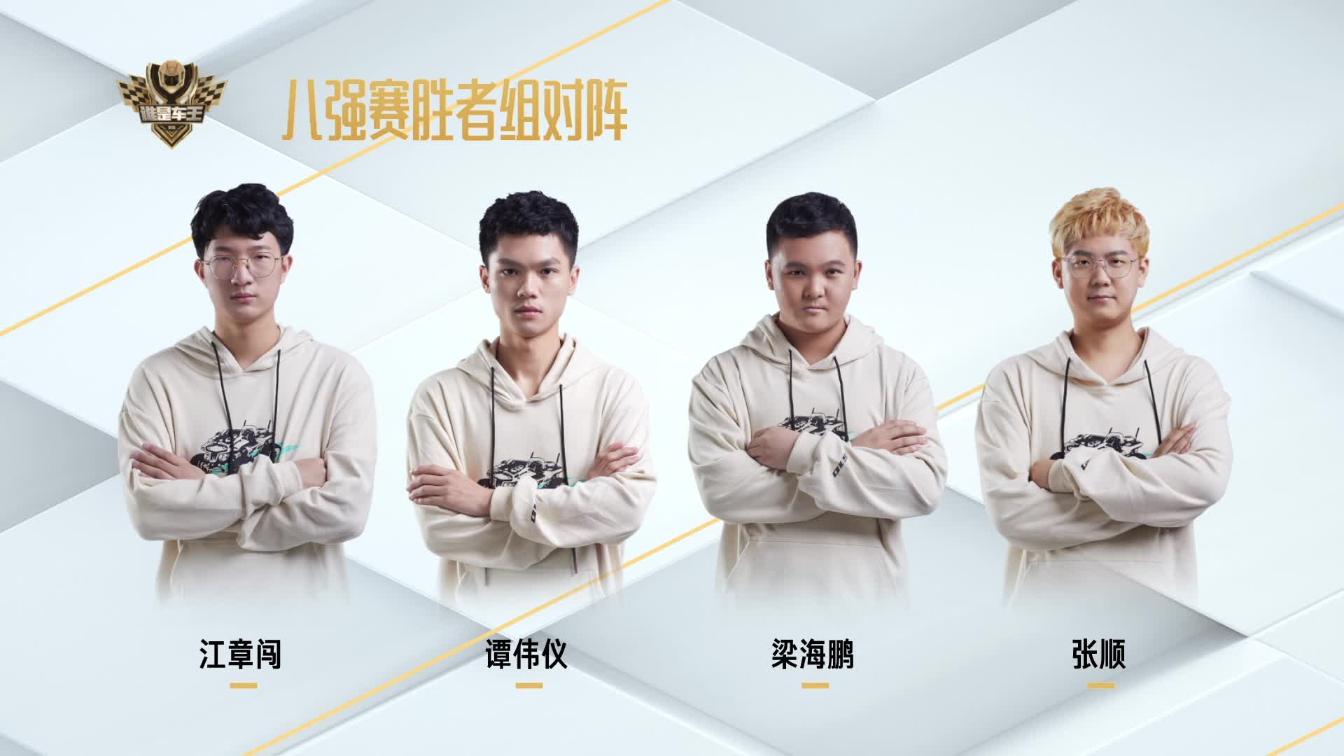 八强赛胜者组_谁是车王S10