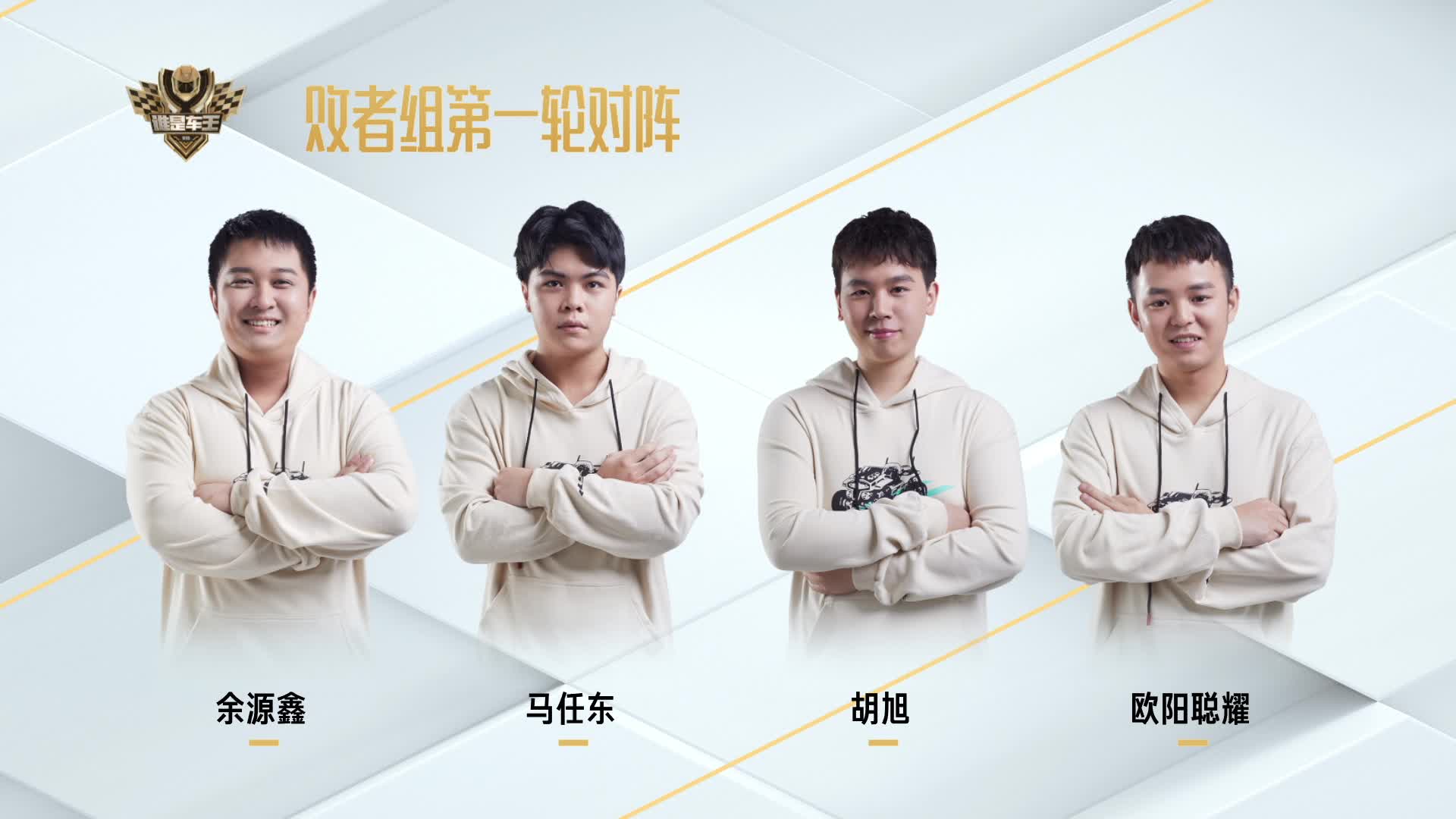 败者组第一轮_谁是车王S10