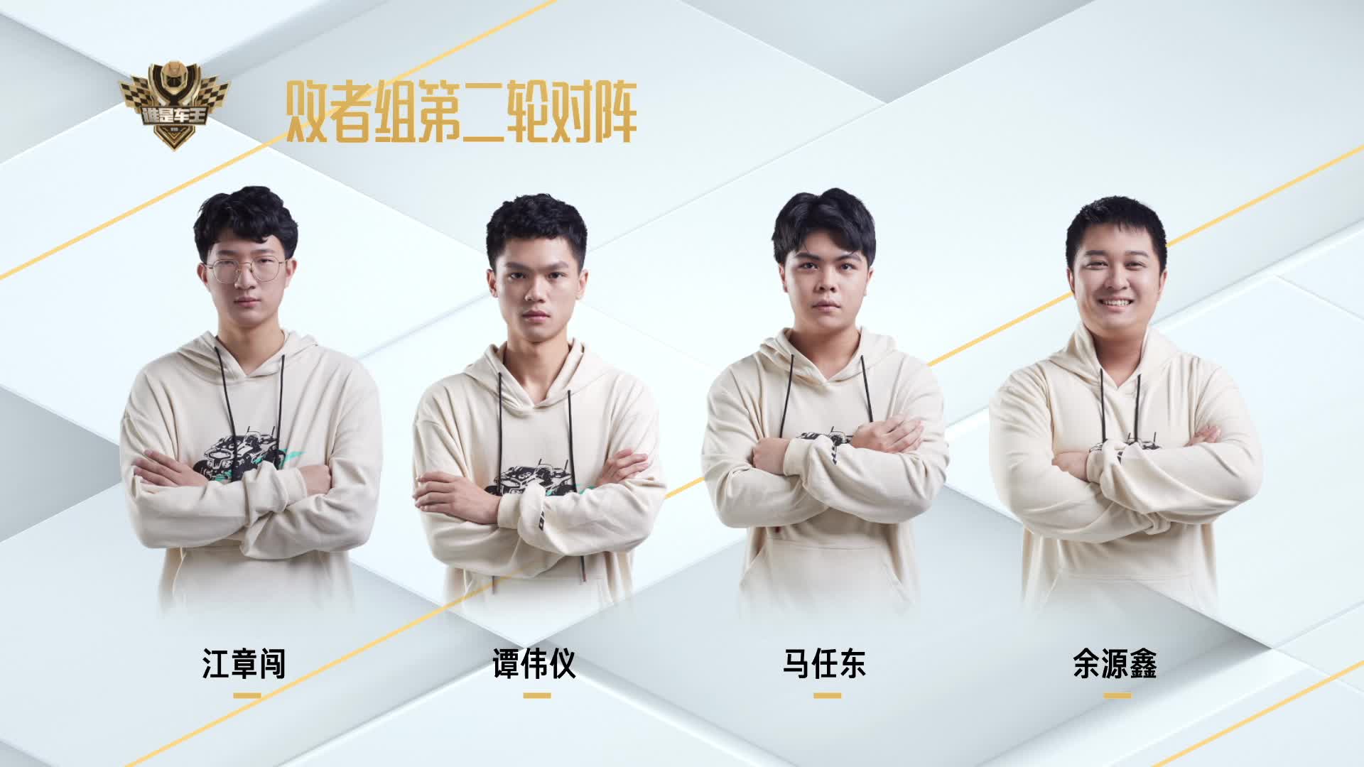 败者组第二轮_谁是车王S10