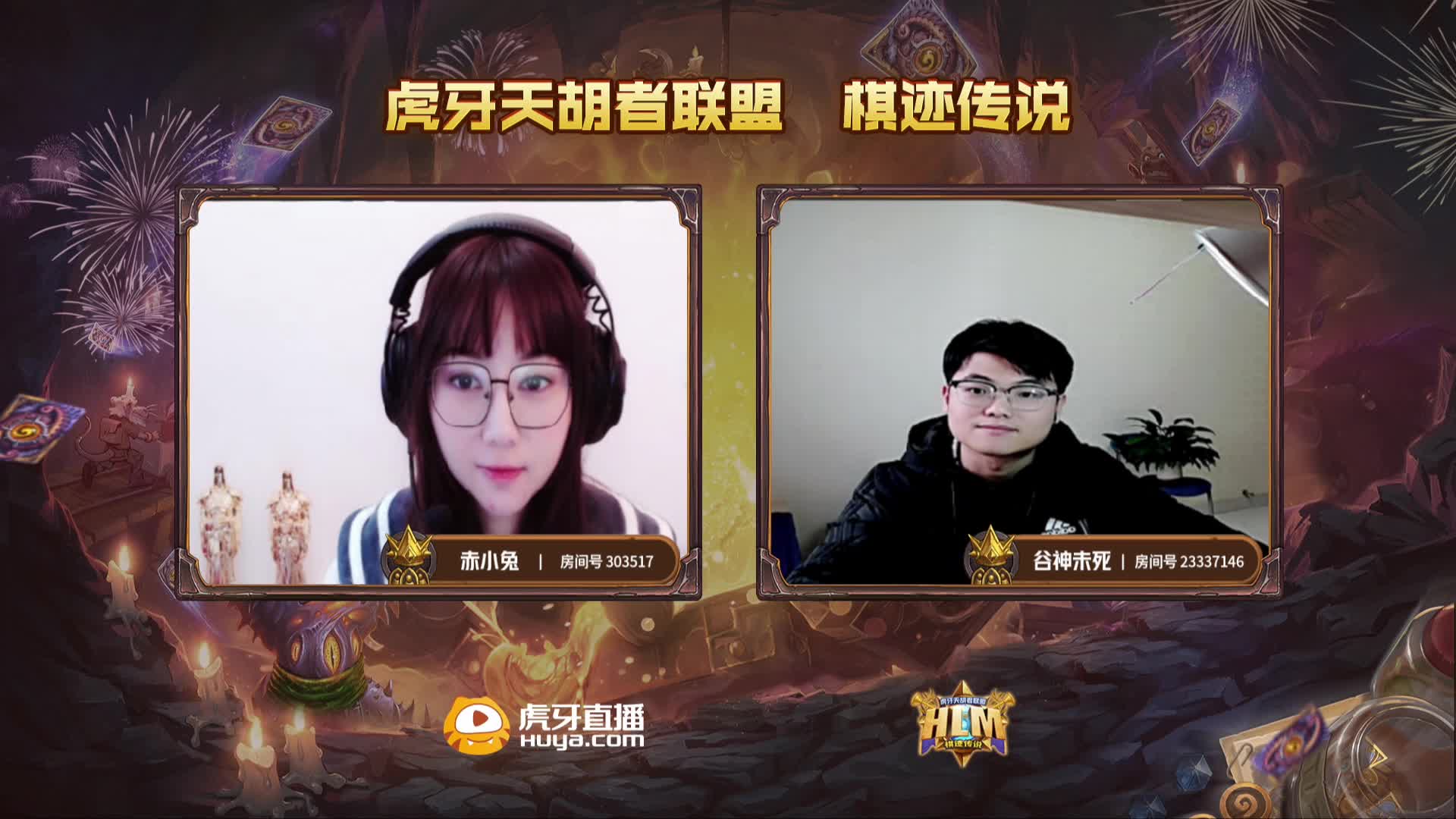 虎牙天胡者联盟 棋迹传说 DAY3 总决赛