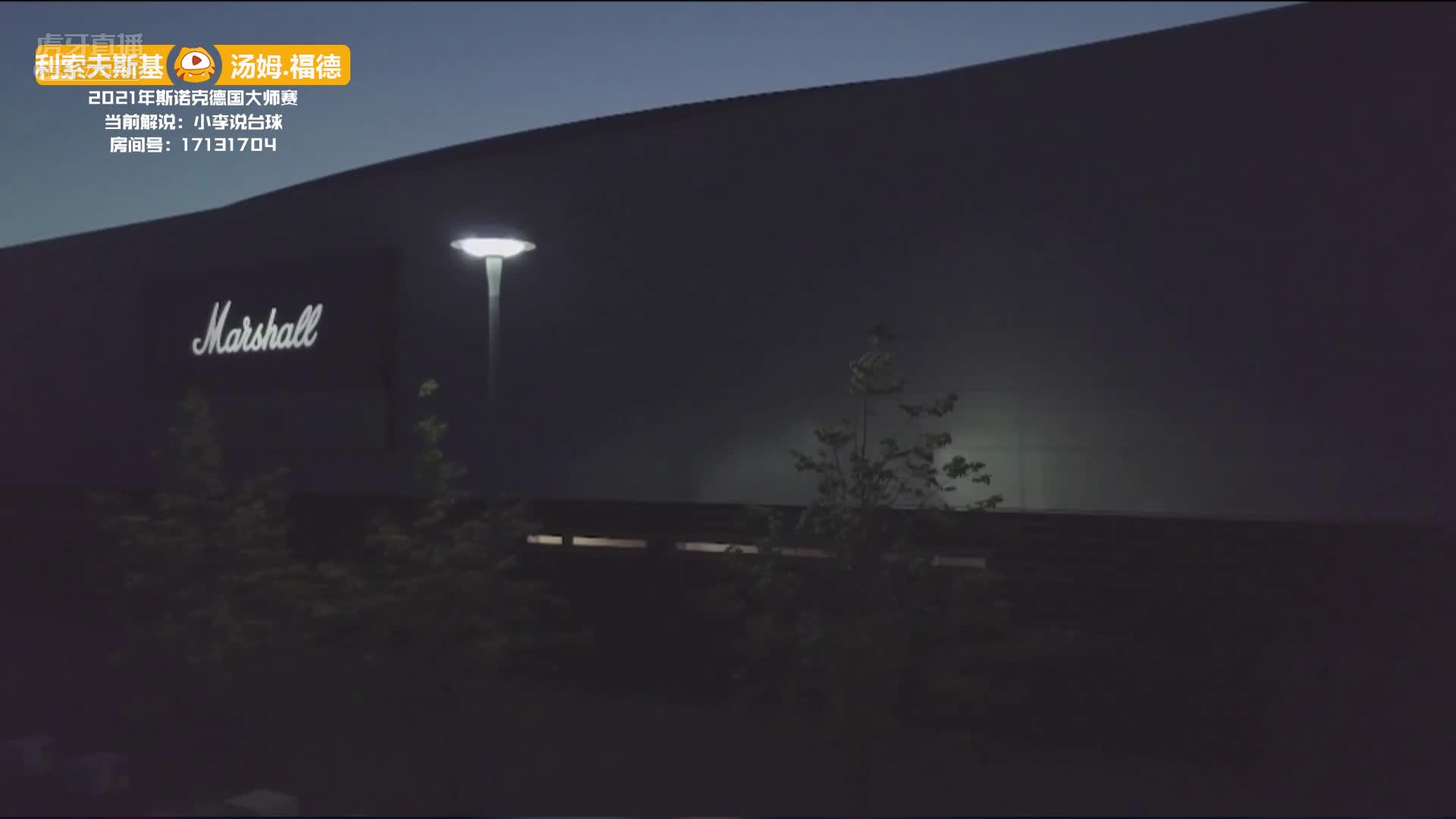 汤姆·福德VS杰克·利索夫斯基 30日斯诺克德国大师赛 上 小李解说