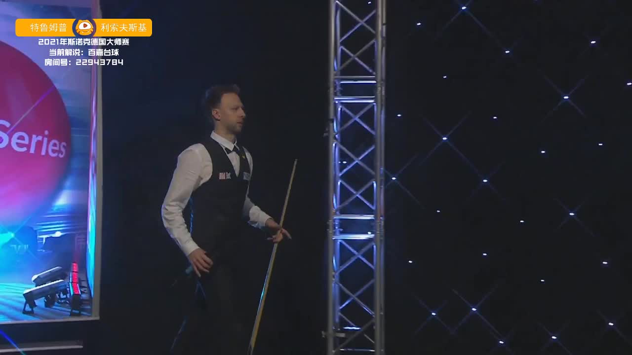 特鲁姆普vs利索夫斯基上半场  上 31日斯诺克德国大师赛 百嘉解说