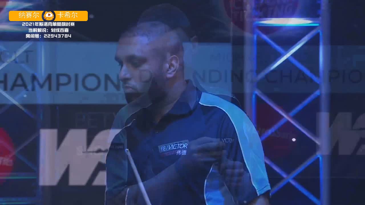 2月5日 斯诺克单局限时赛 03 百嘉解说
