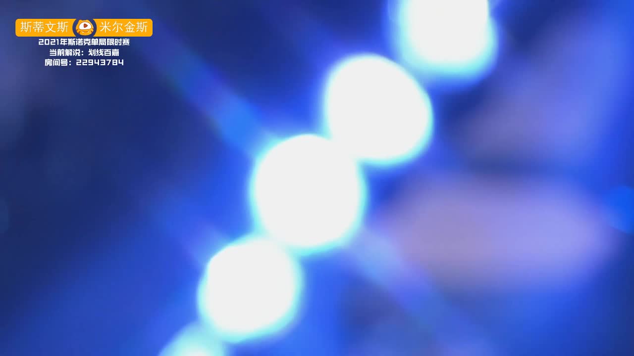 2021斯诺克单局限时赛 2月7日21点场次 清流