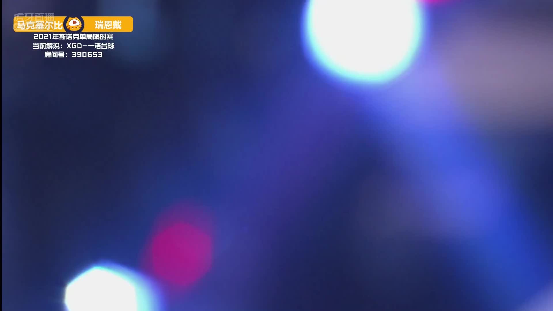 2021单局限时赛决赛 瑞恩戴夺冠