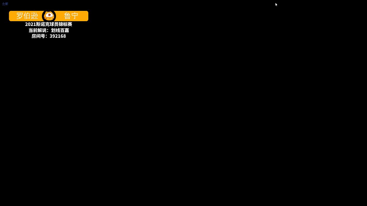 尼尔·罗伯逊VS鲁宁 2月23日球员锦标赛下半场 百嘉解说