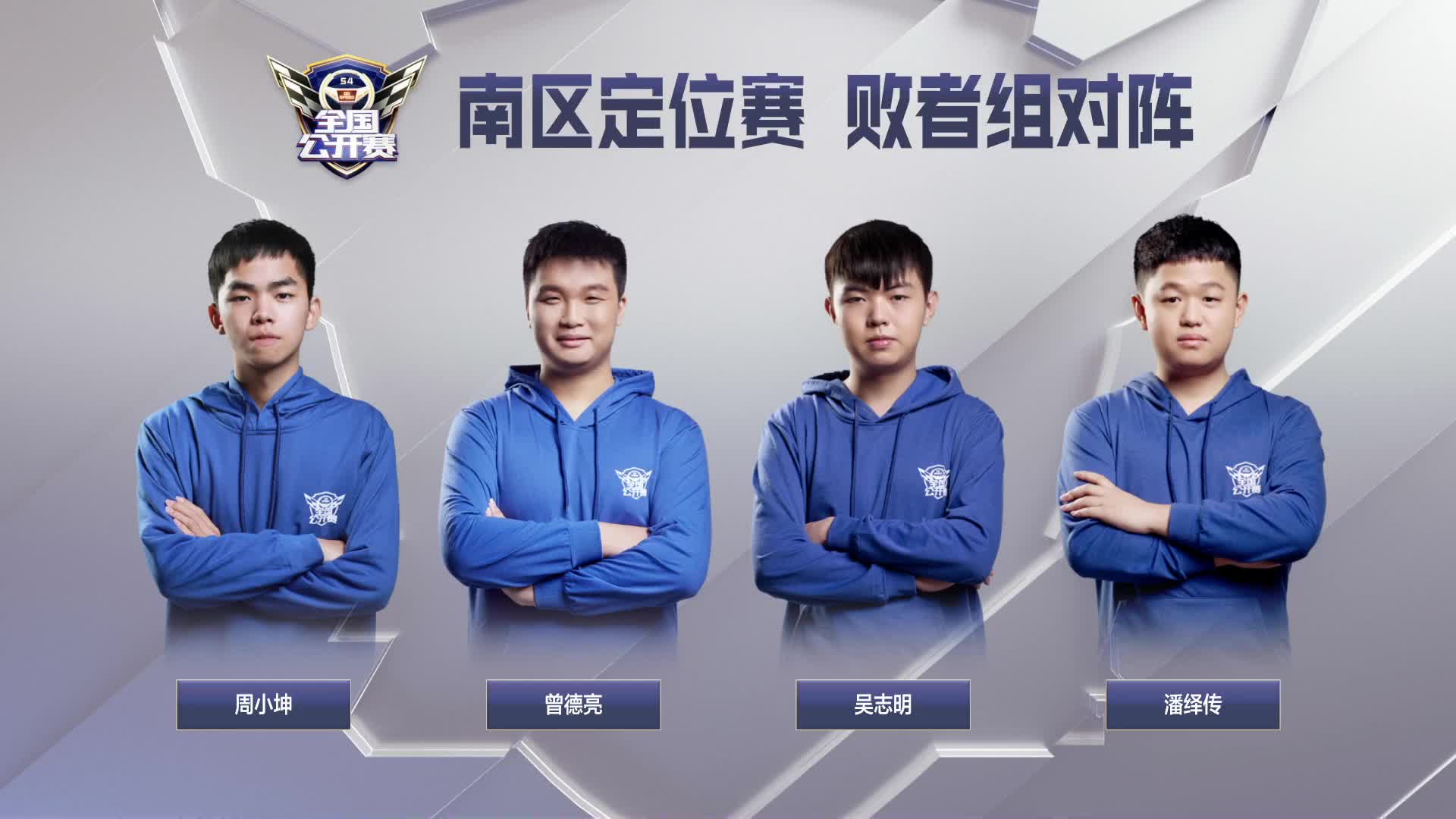  南区定位赛败者组_QQ飞车全国公开赛S4