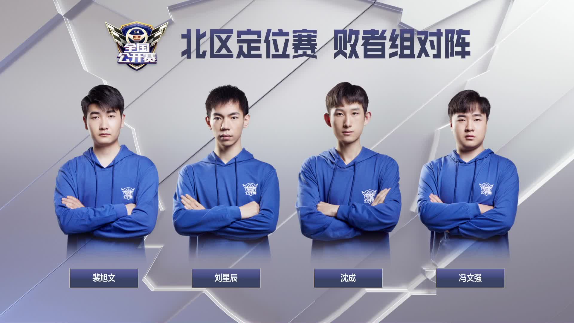 北区定位赛败者组_QQ飞车全国公开赛S4