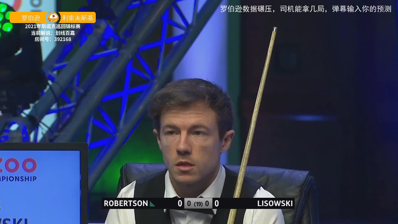 尼尔·罗伯逊VS杰克·利索夫斯基 2021巡回锦标赛上半场 百嘉解说