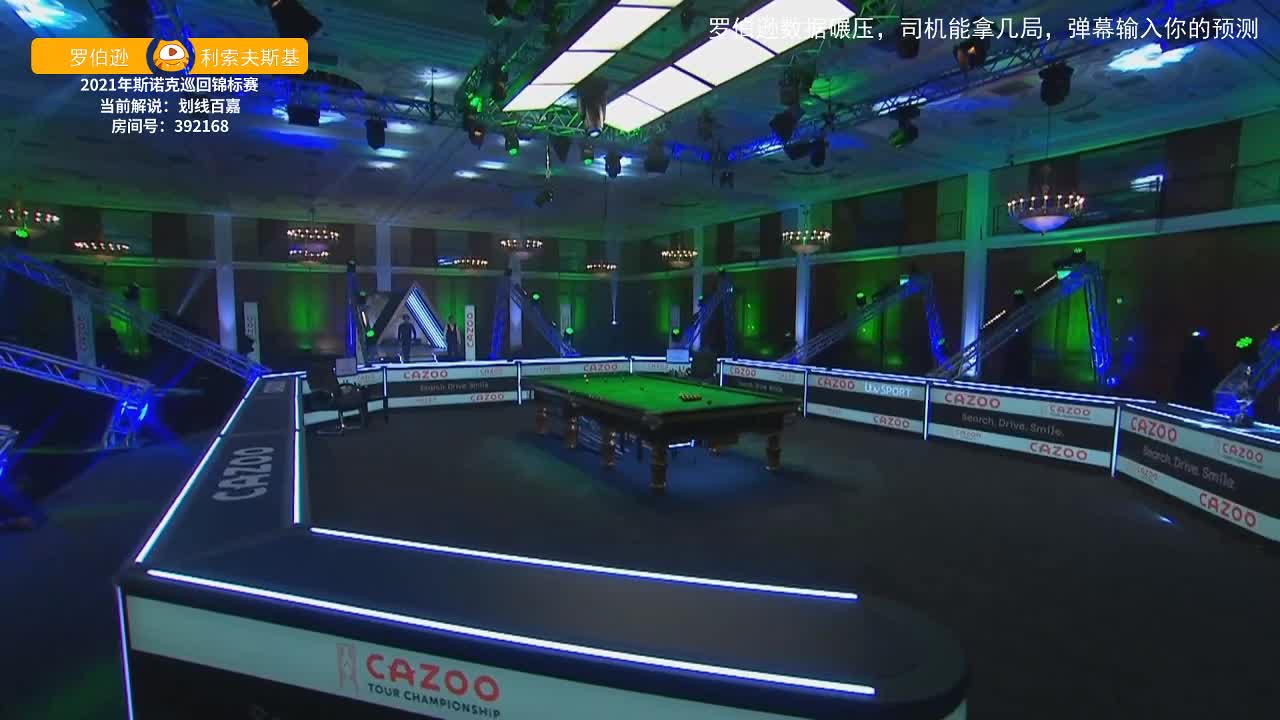 尼尔·罗伯逊VS杰克·利索夫斯基 2021巡回锦标赛下半场 百嘉解说