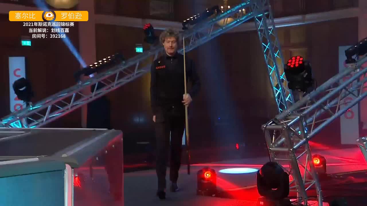 塞尔比vs罗伯逊 2021巡回锦标赛上半场 百嘉解说