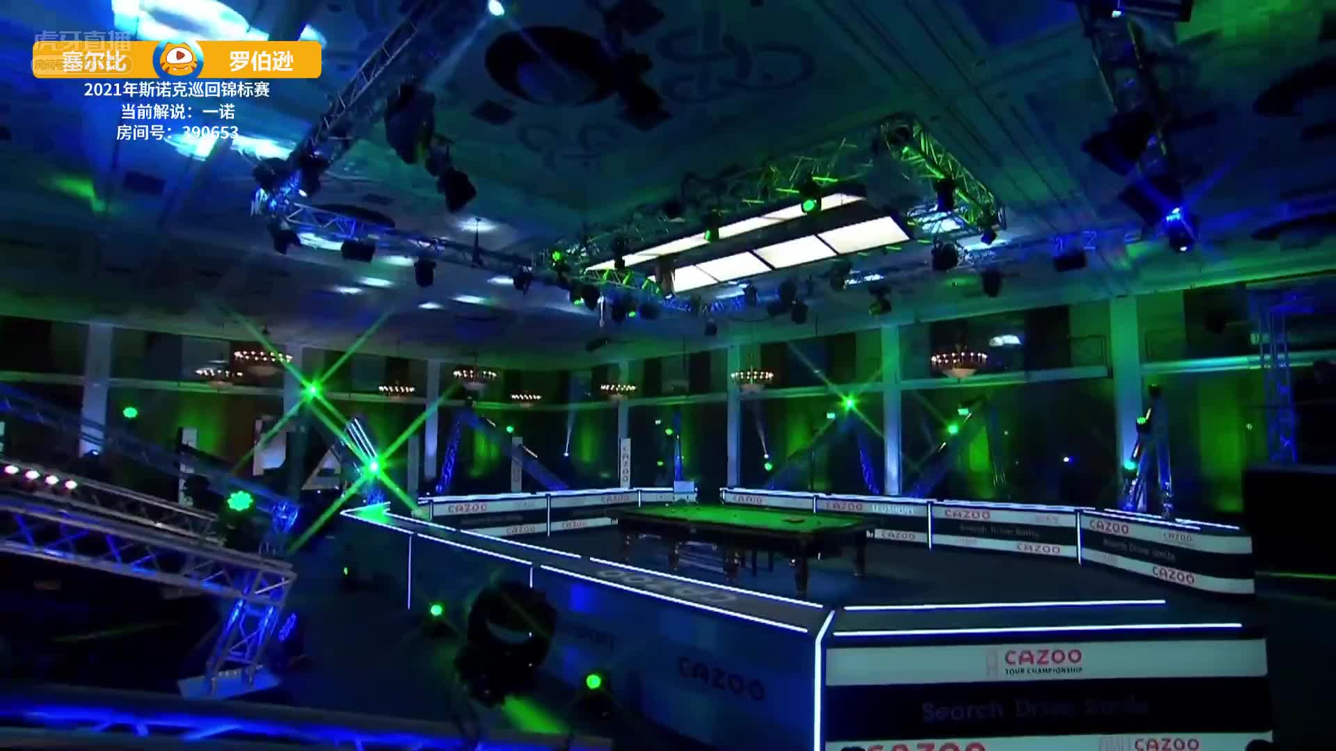 塞尔比vs罗伯逊 2021巡回锦标赛下半场 一诺解说