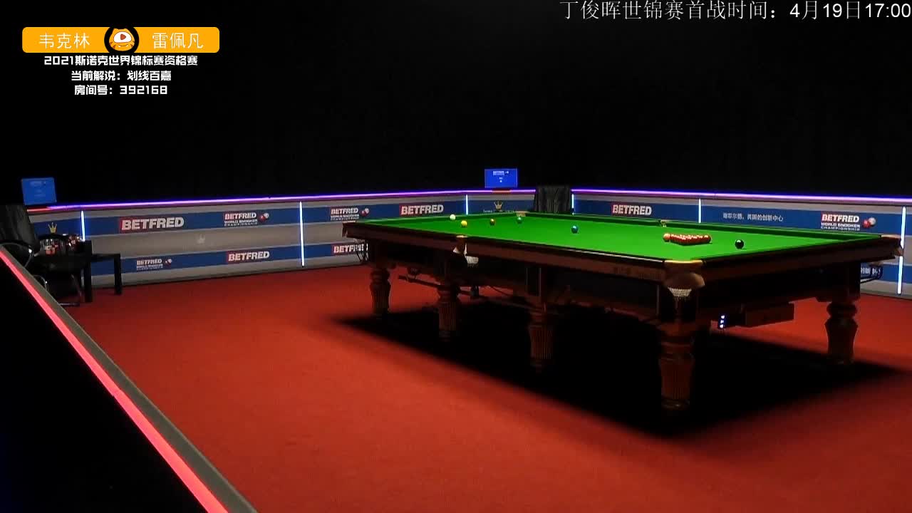 周跃龙vs徐思百嘉解说世锦赛资格赛上半场