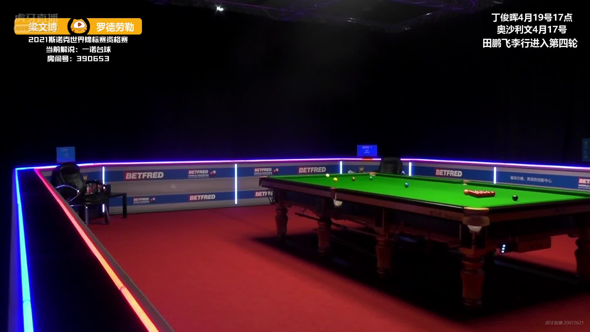 梁文博VS罗德·劳勒 一诺解说 斯诺克世锦赛资格赛上半场