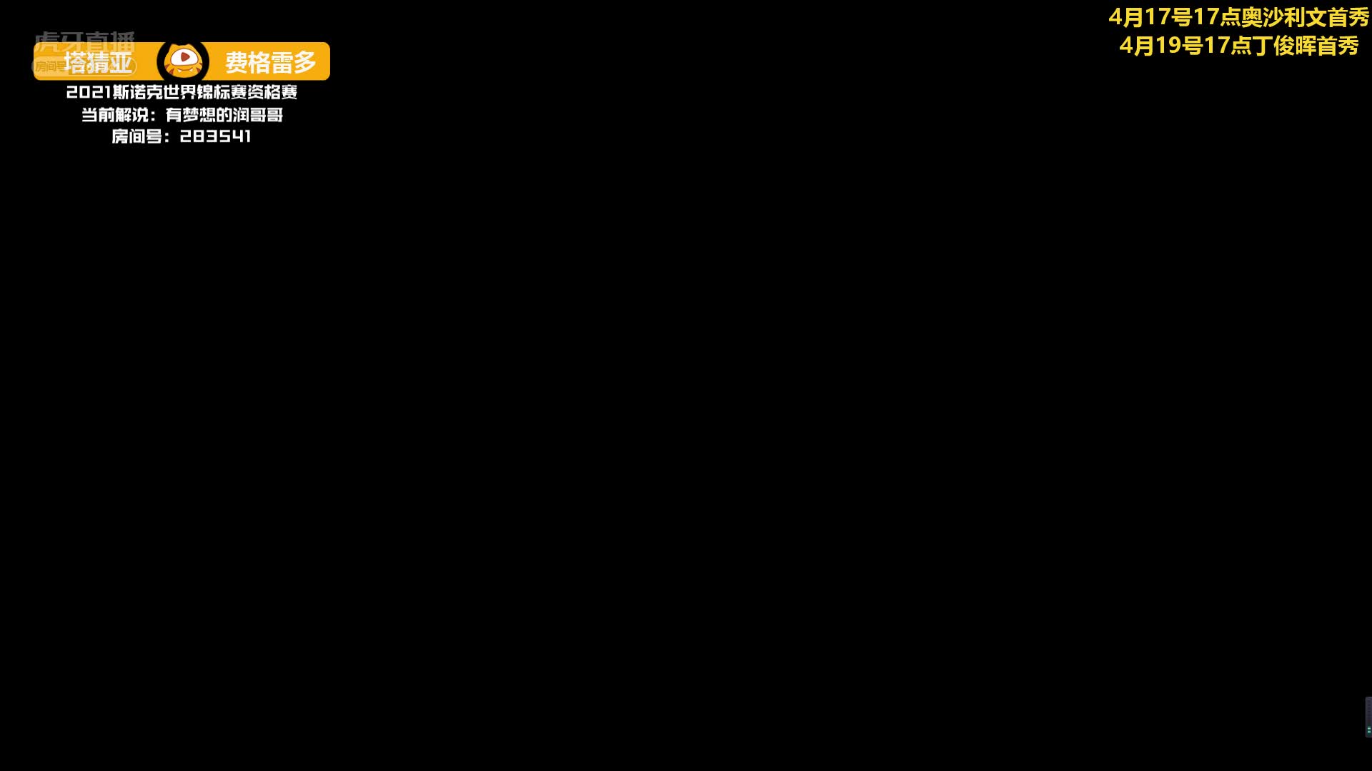 塔猜亚·乌诺VS伊戈尔·费格雷多 润哥解说 斯诺克世锦赛资格赛上半场