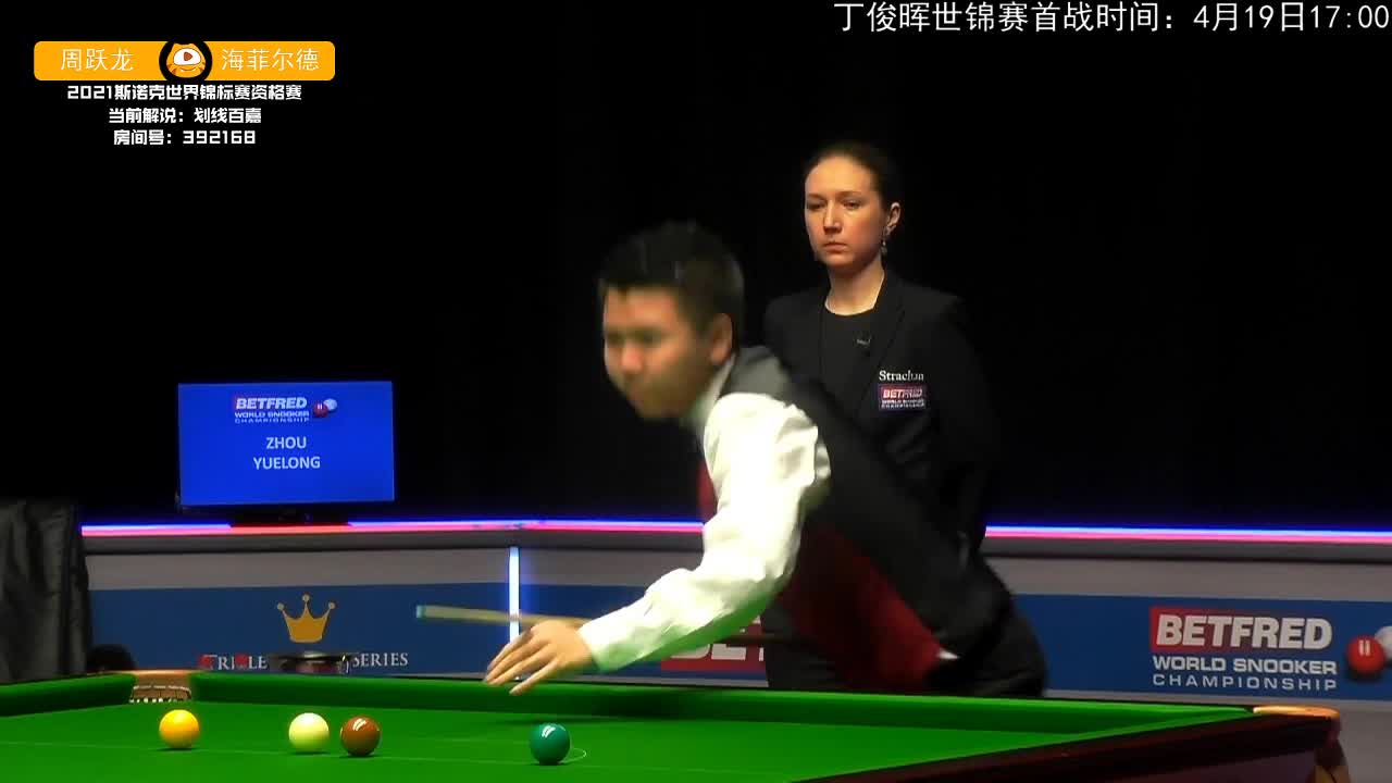 周跃龙vs利亚姆·海菲尔德百嘉解说世锦赛资格赛第一阶段上半场