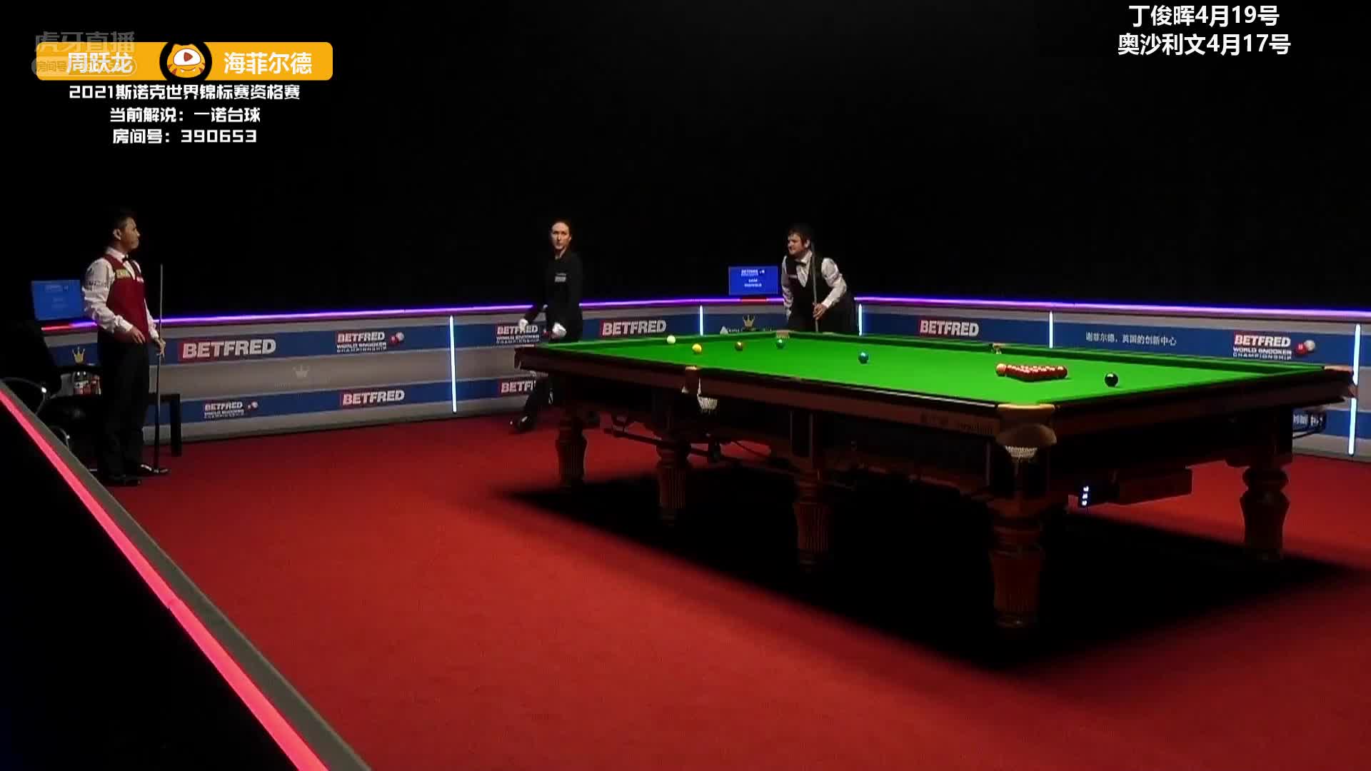 周跃龙VS利亚姆·海菲尔德 一诺解说 世锦赛资格赛第二阶段上半场