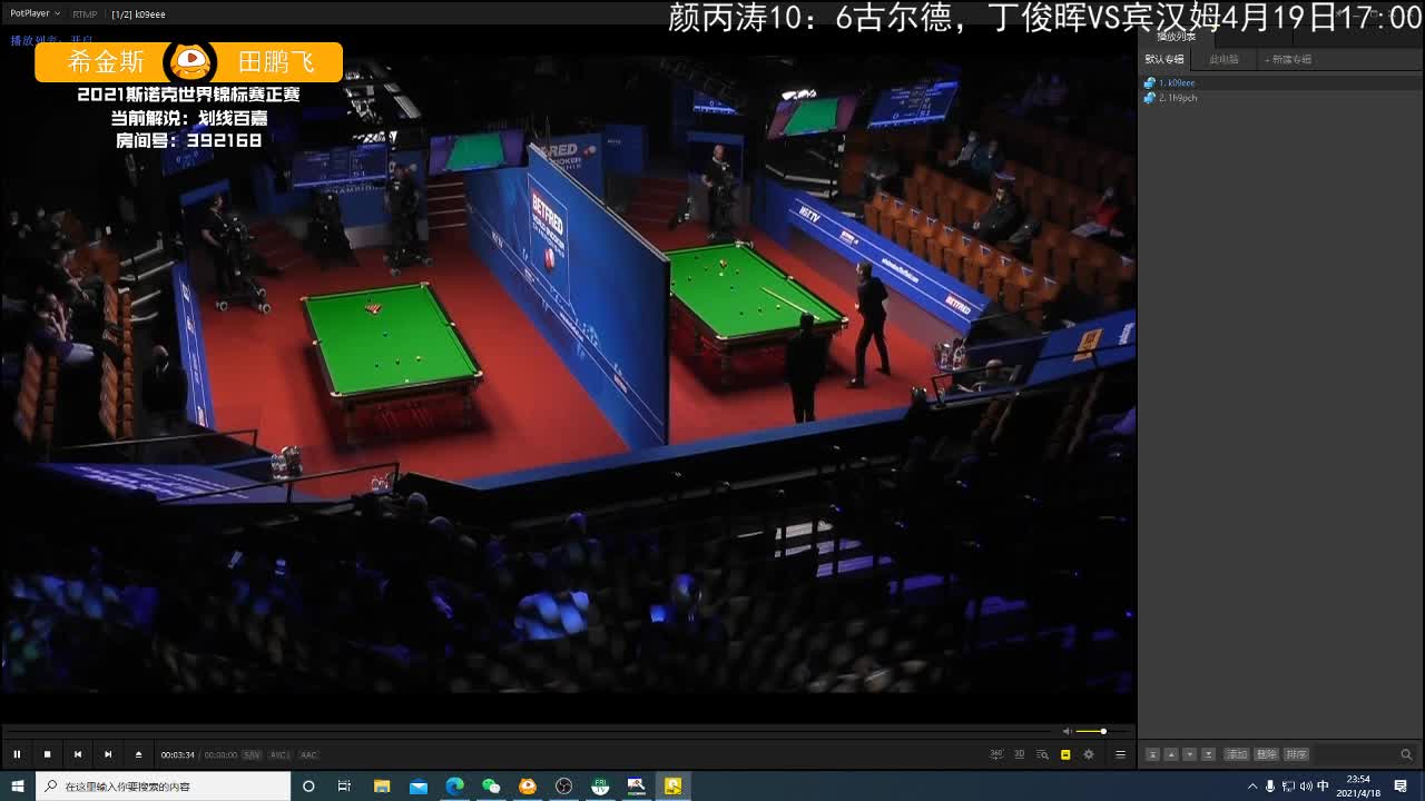 约翰·希金斯VS田鹏飞 2021斯诺克世锦赛正赛 第一阶段 下半场5-7局 百嘉解说