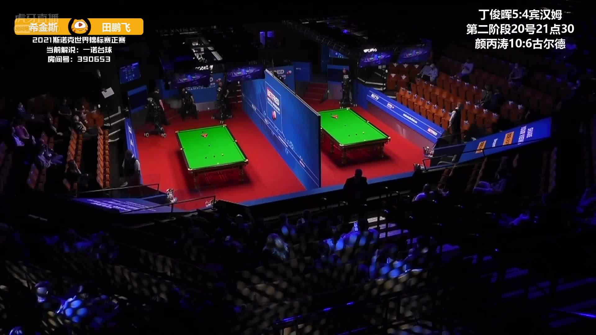 希金斯VS田鹏飞 2021斯诺克世锦赛正赛 第二阶段 下半场 一诺解说