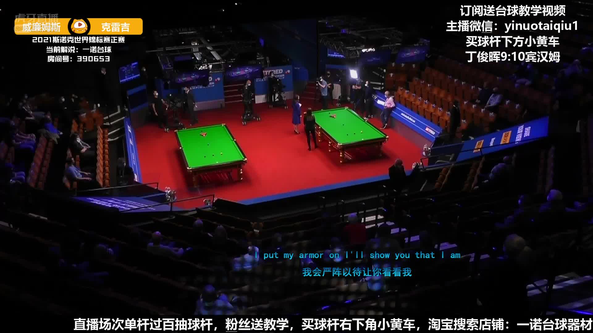 马克·威廉姆斯VS山姆·克雷吉 2021斯诺克世锦赛正赛 第二阶段 上半场 润哥解说