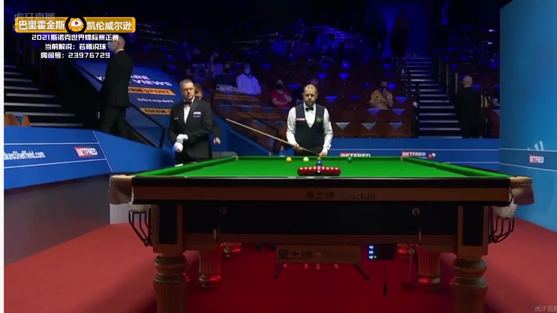威尔逊VS霍金斯 2021斯诺克世锦赛正赛  上半场 若曦解说