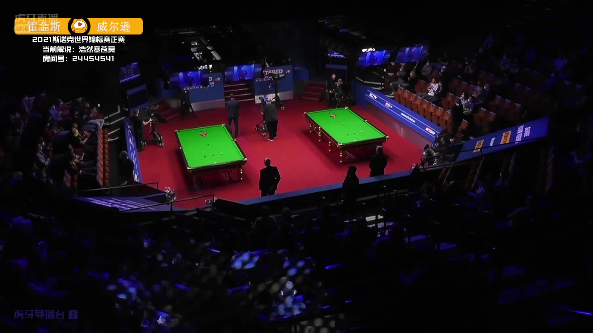 威尔逊VS霍金斯 2021斯诺克世锦赛正赛  上半场 浩然解说