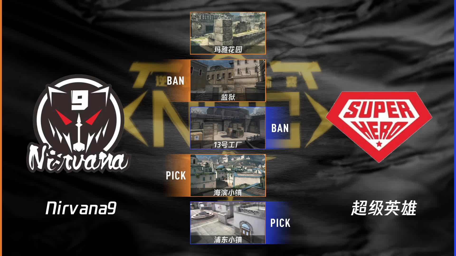 Nirvana9 vs 超级英雄 常规赛 DAY21