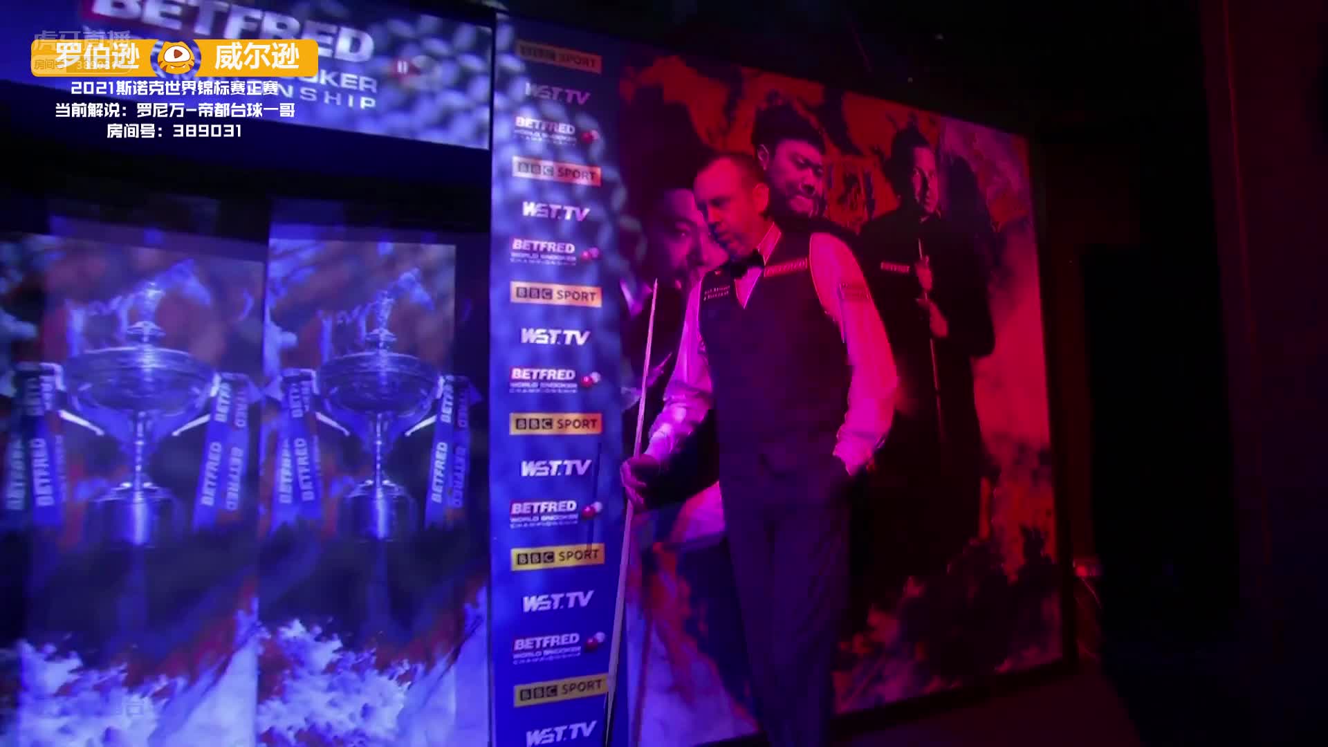 罗伯逊VS威尔逊 斯诺克世锦赛正赛第三轮第三阶段 上半场 罗尼万解说