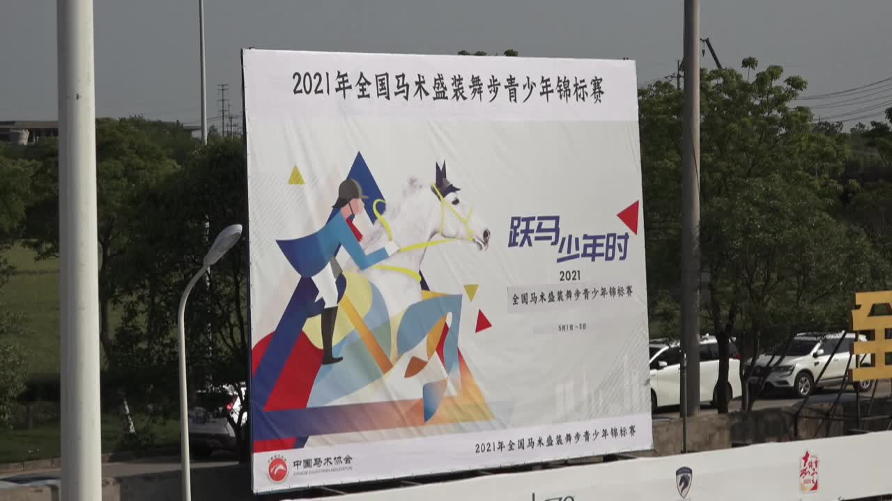 2021年全国马术盛装舞步青少年锦标赛第二日