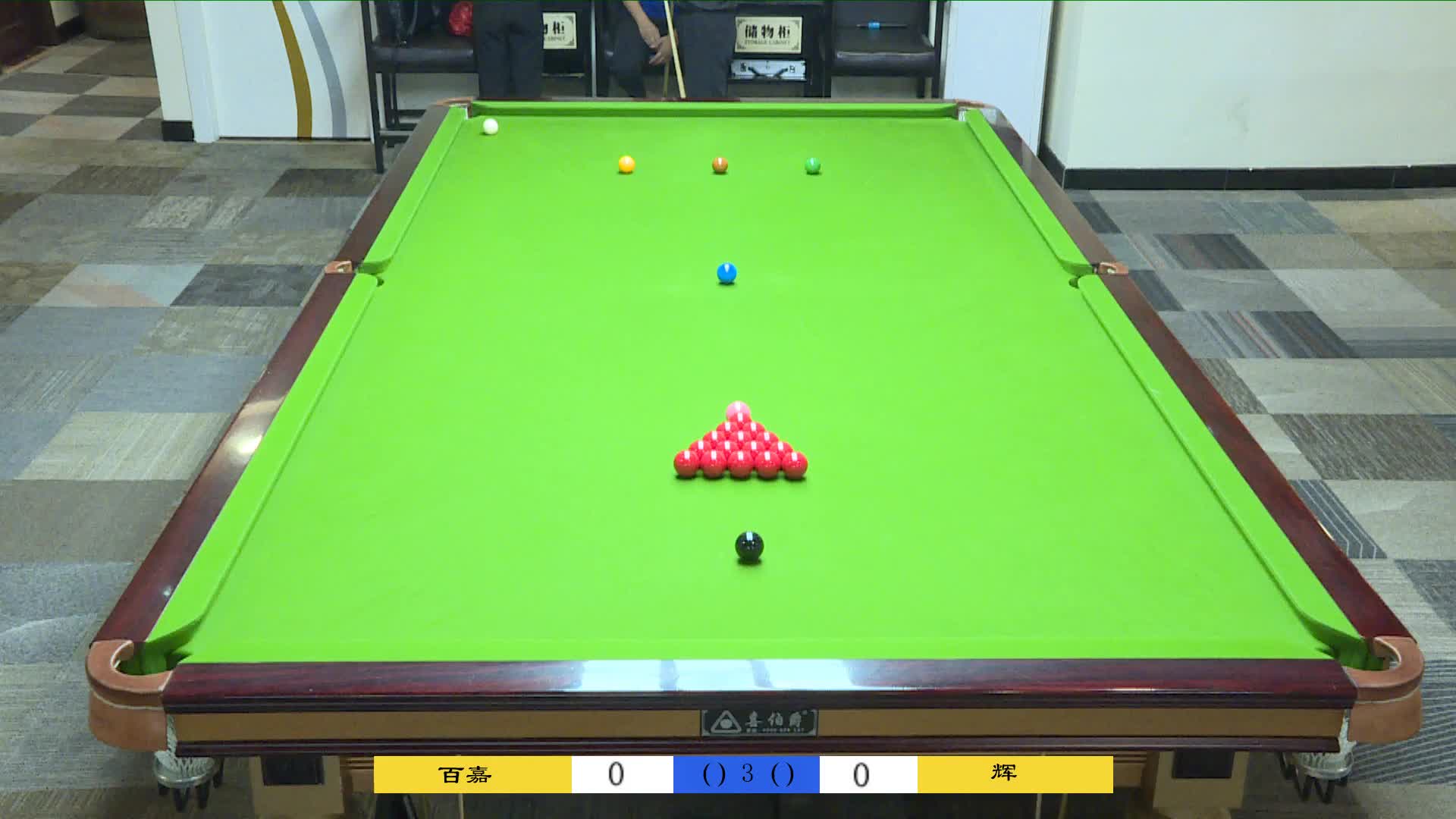 百嘉VS辉 虎牙斯诺克主播杯线下赛 清流