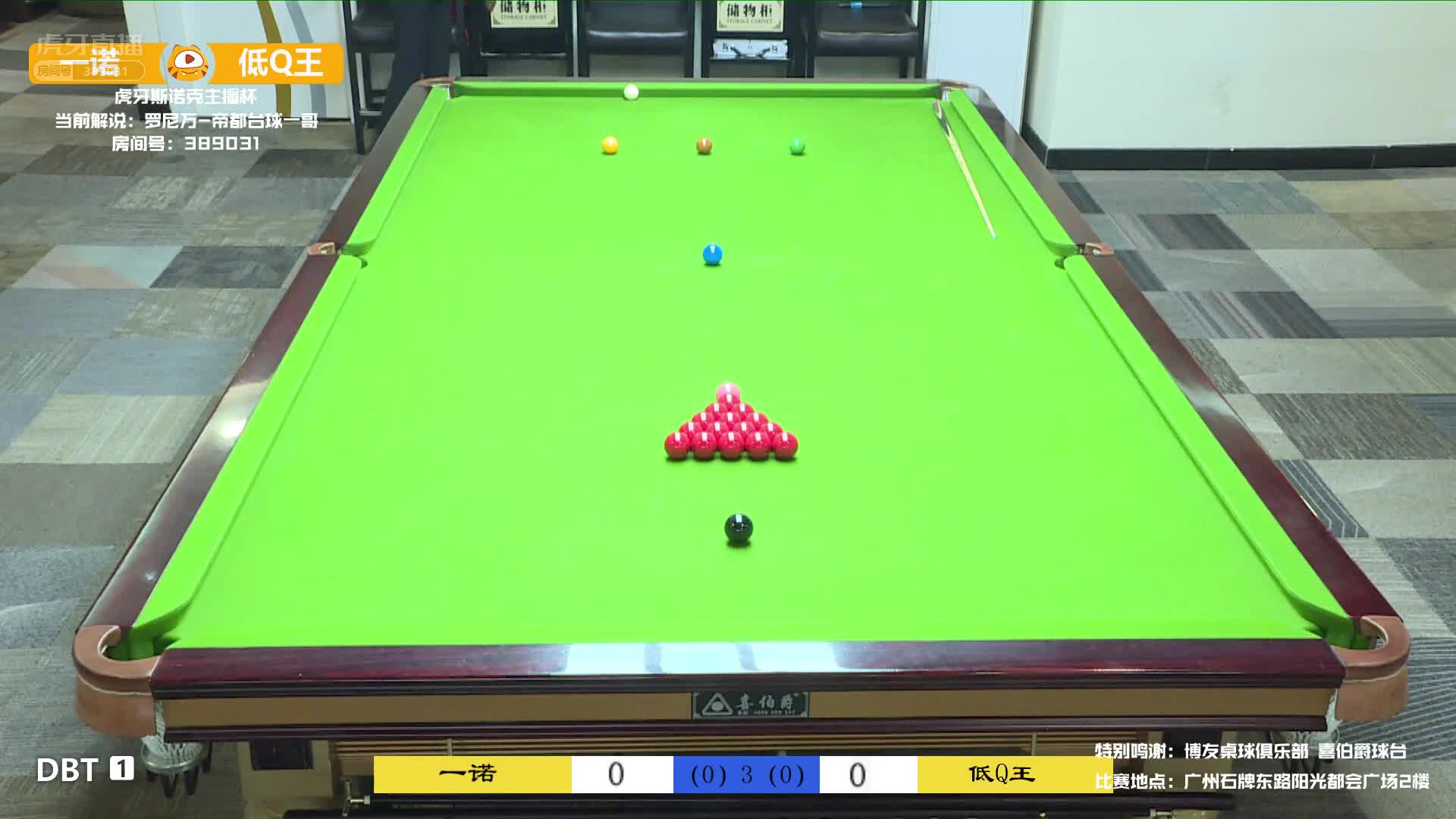 一诺VS低Q王 虎牙斯诺克主播杯线下赛 罗尼万解说