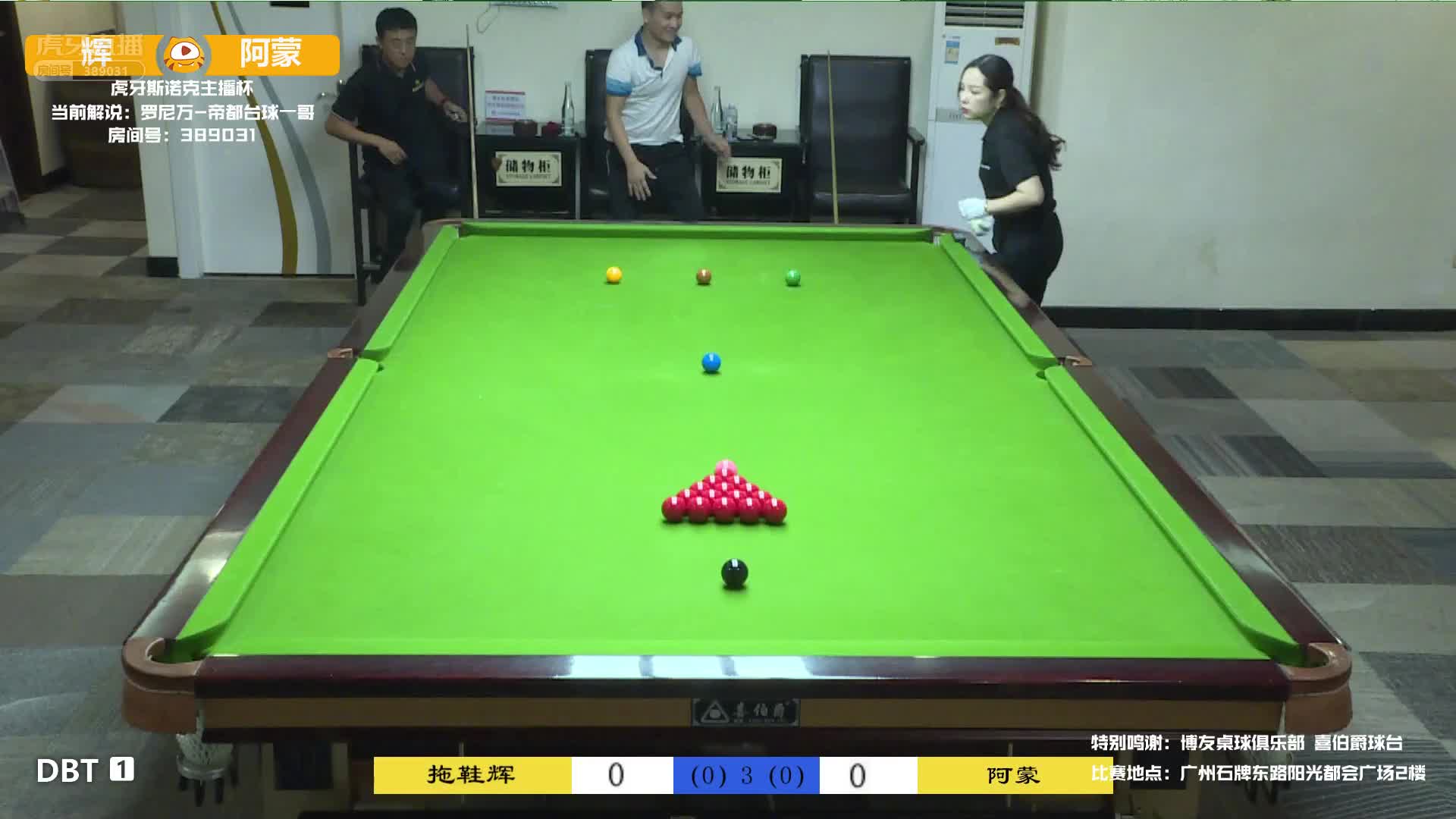 辉vs阿蒙  虎牙斯诺克主播杯线下赛 罗尼万解说