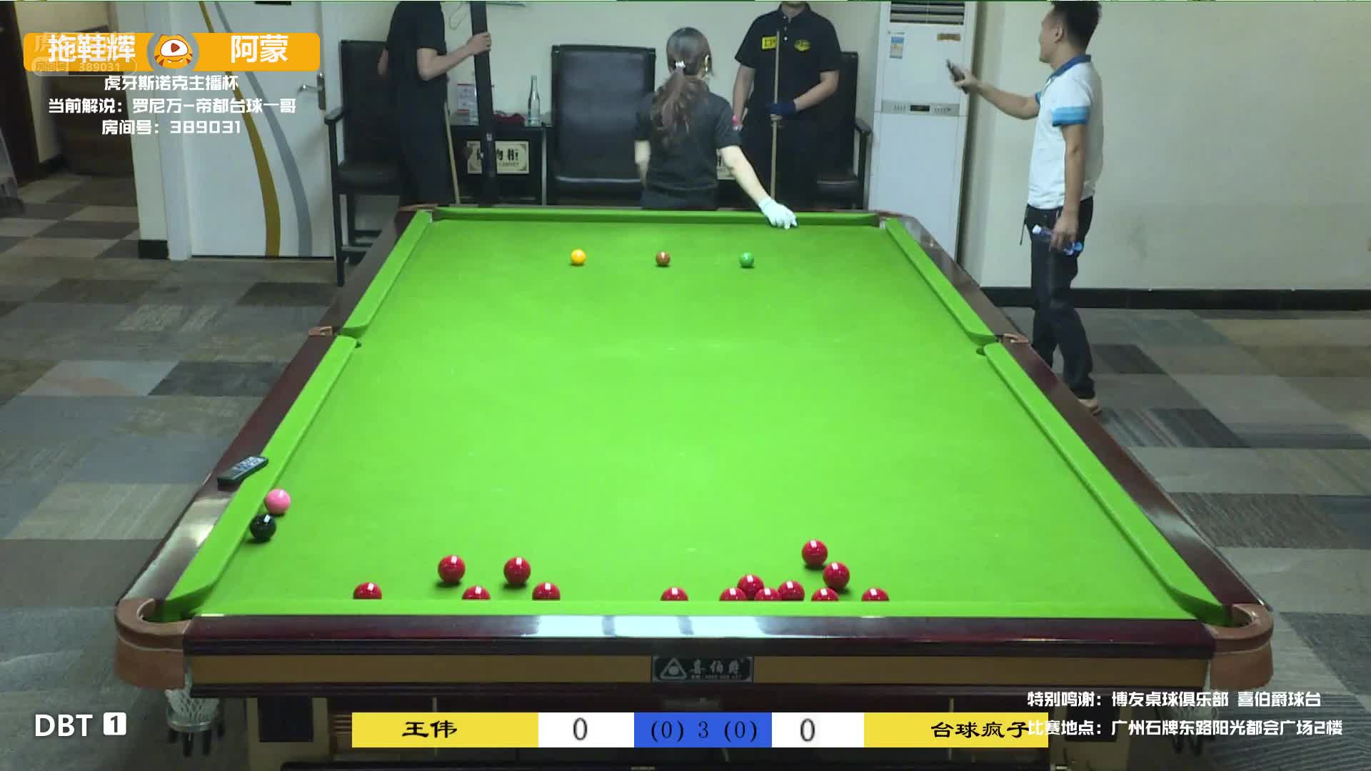 台球疯子vs王伟  虎牙斯诺克主播杯线下赛 罗尼万解说