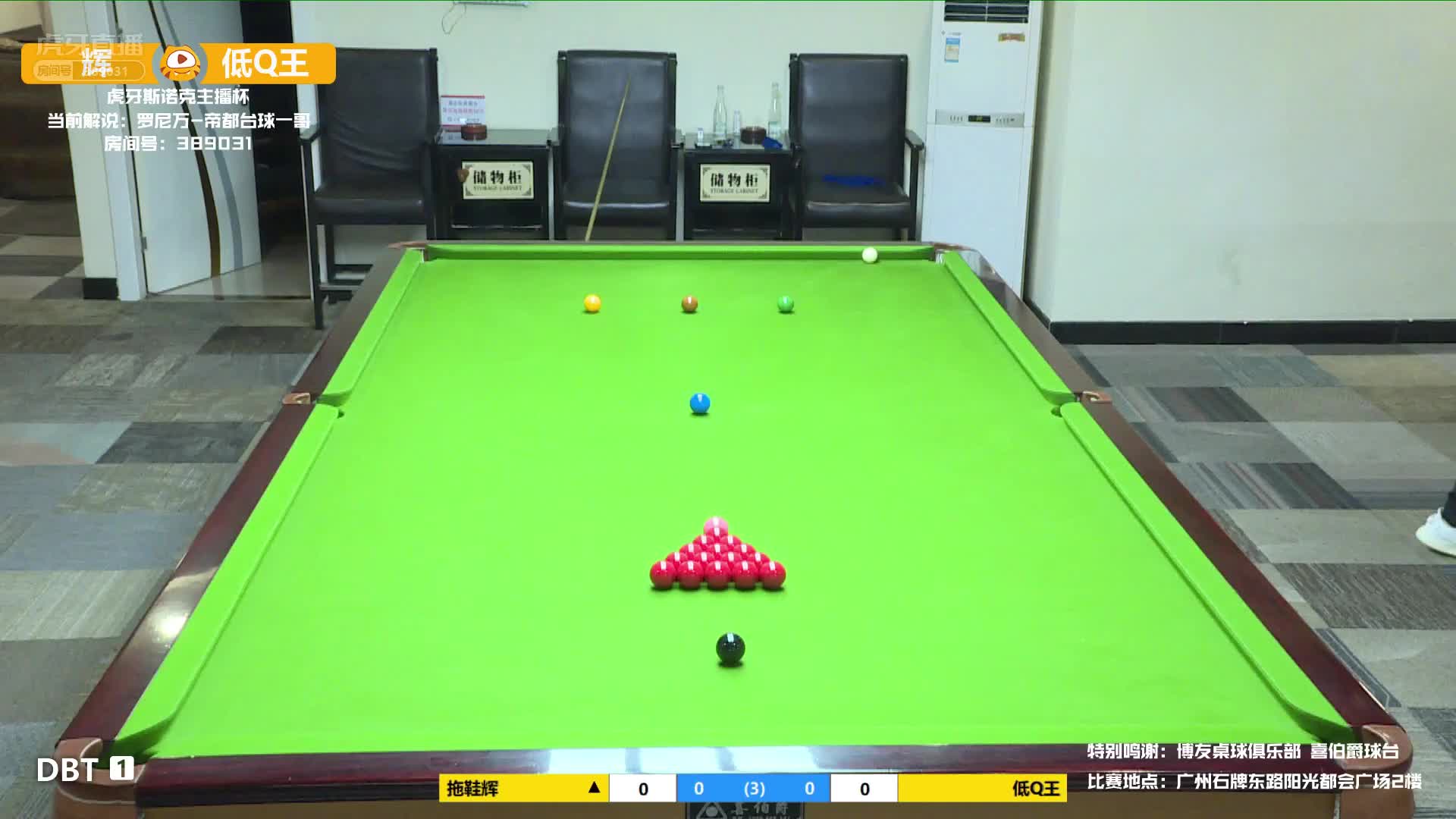 辉VS低Q王 虎牙斯诺克主播杯线下赛 罗尼万解说