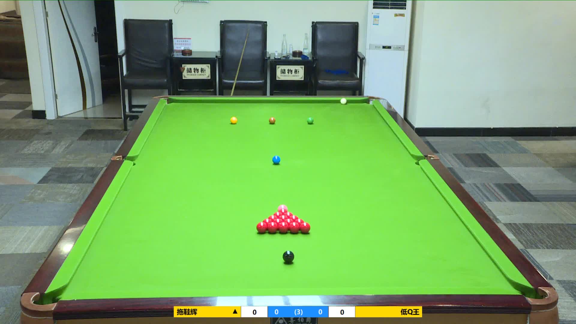 辉vs低Q王  虎牙斯诺克主播杯线下赛 清流