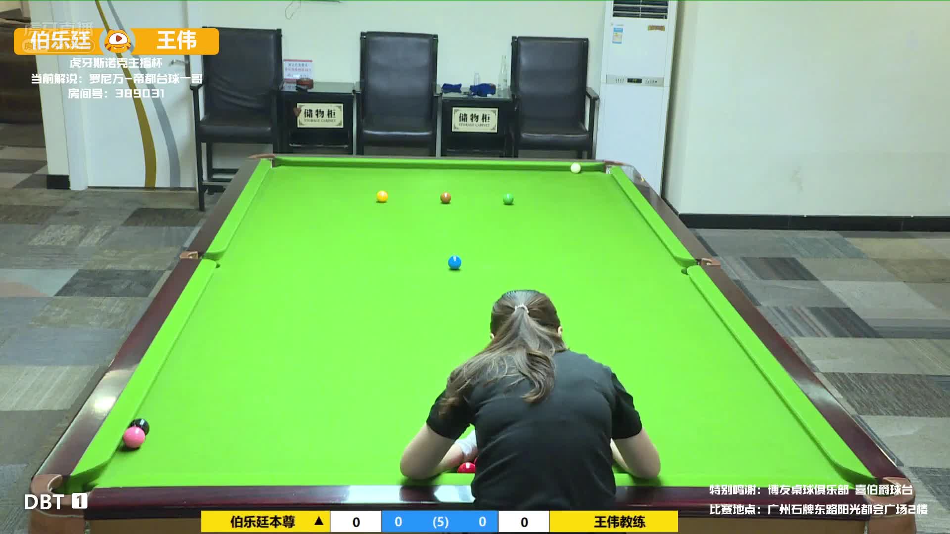 伯乐廷vs王伟  虎牙斯诺克主播杯线下赛 罗尼万解说