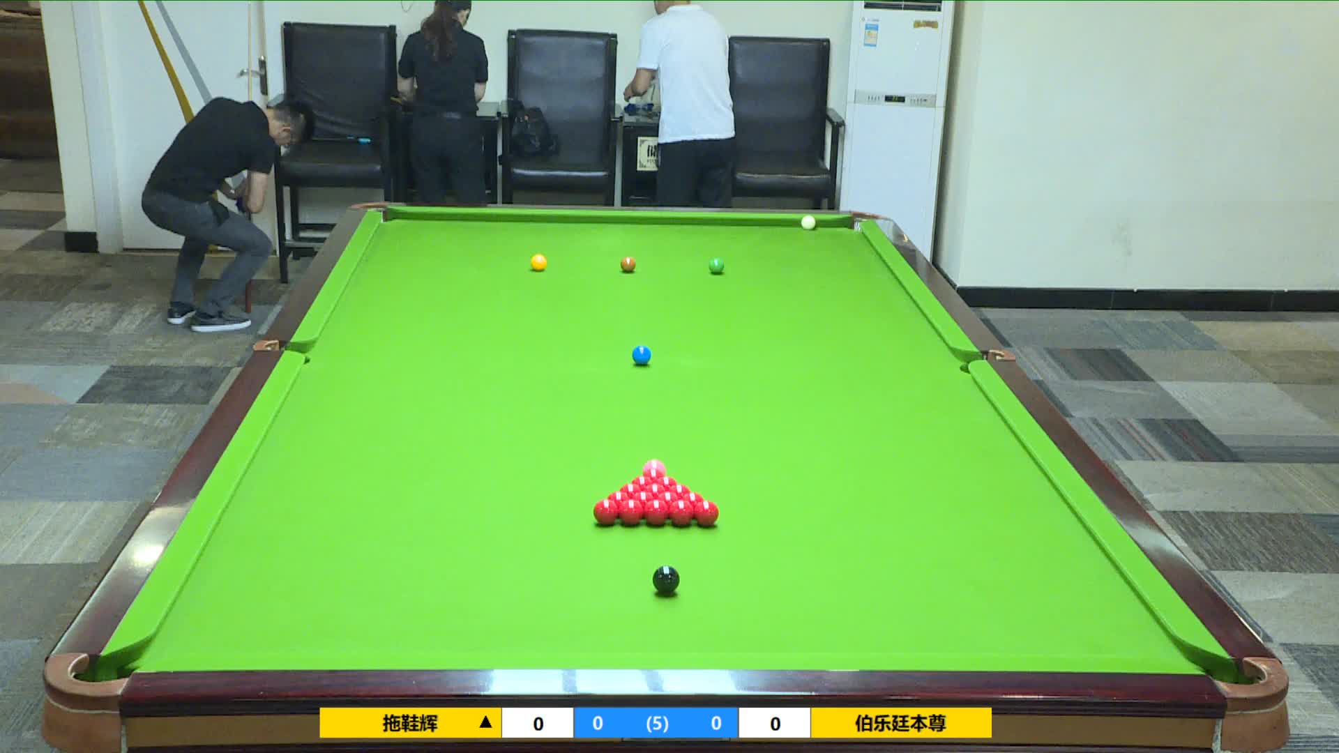 辉vs伯乐廷  虎牙斯诺克主播杯线下赛 清流