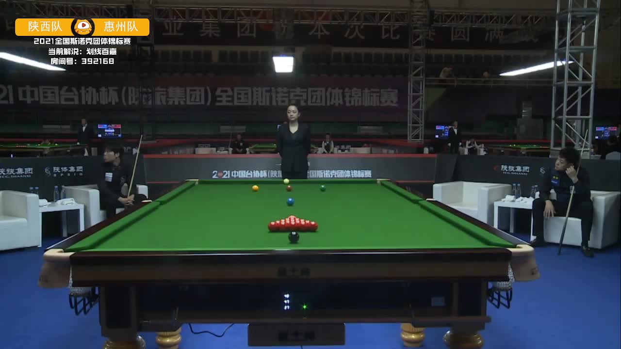 陕西vs惠州 2021全国斯诺克团体锦标赛 百嘉解说