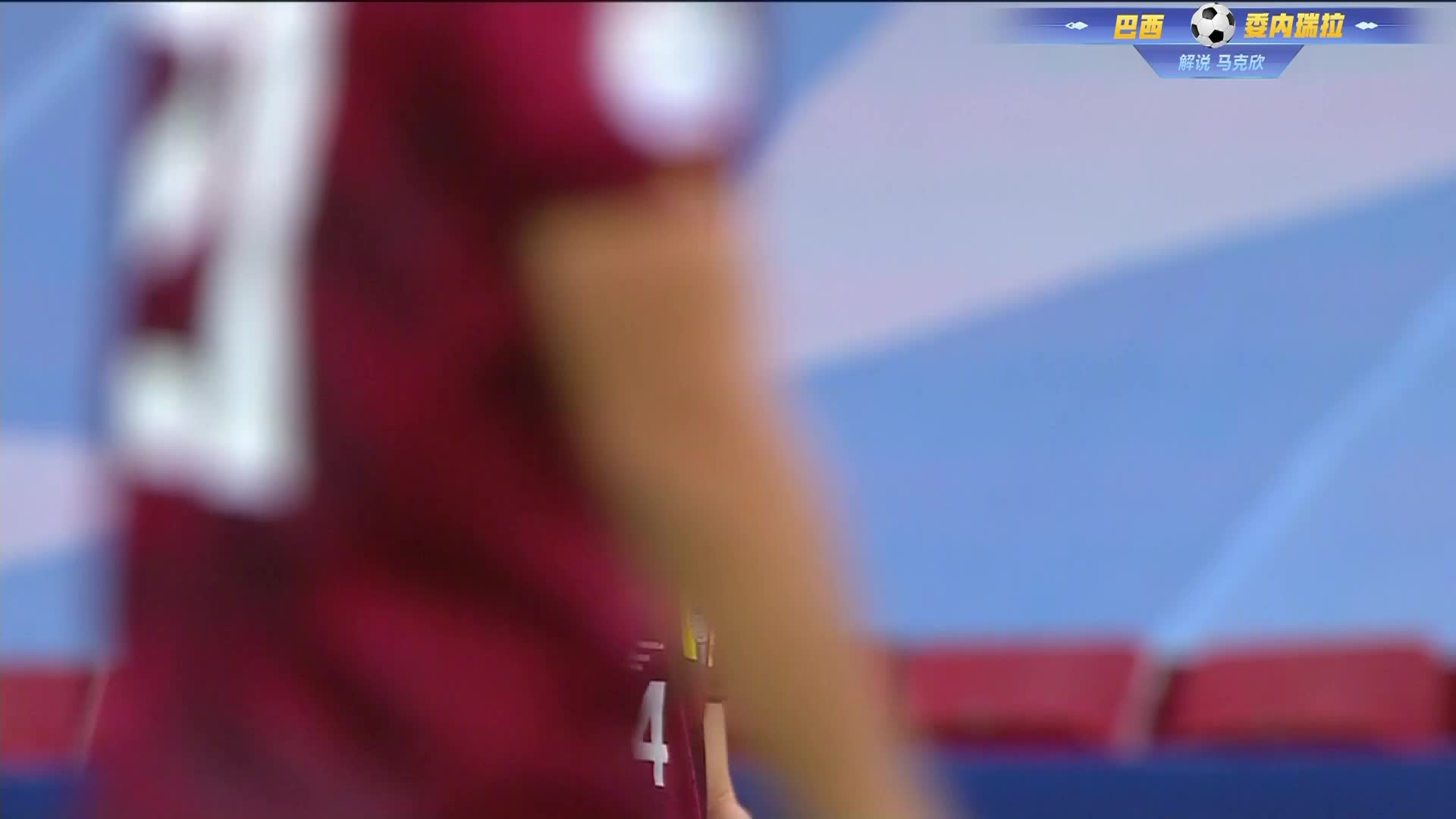 [直播] 内马尔领衔出战 巴西 VS 委内瑞拉 2021美洲杯