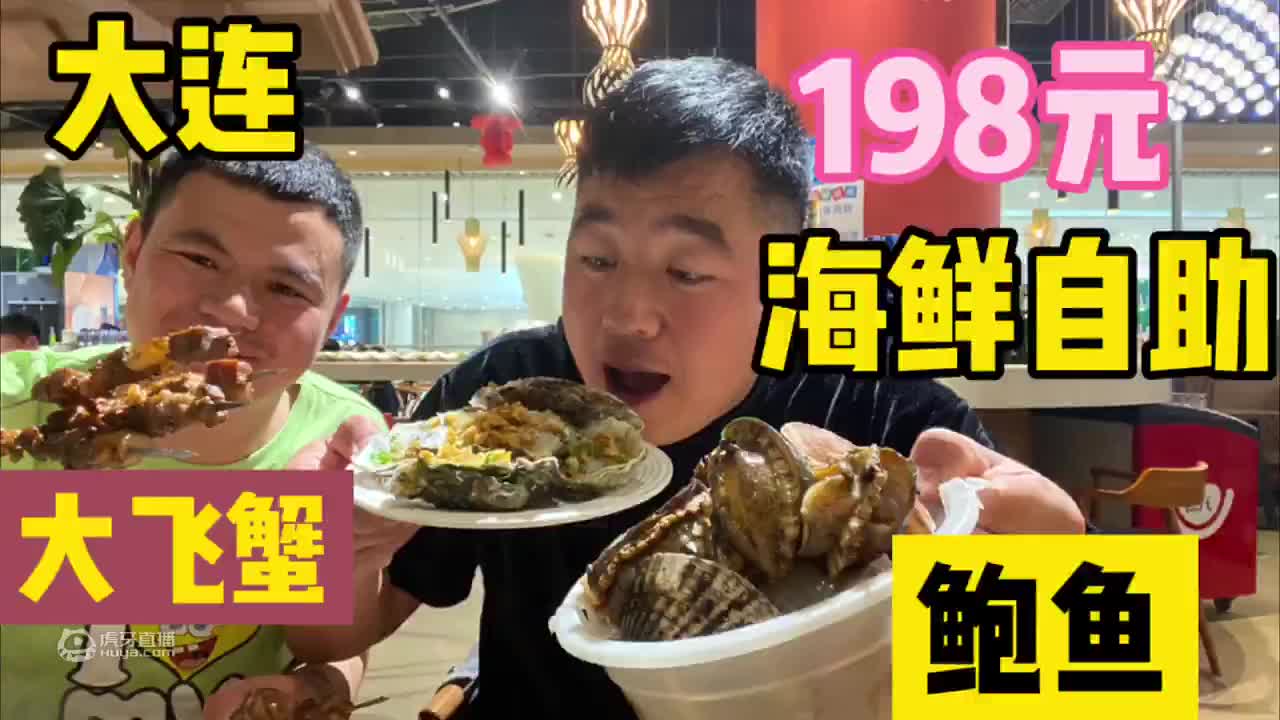大连开发区排名首位海鲜自助198一位，阿谦扬言吃三斤大飞蟹回本