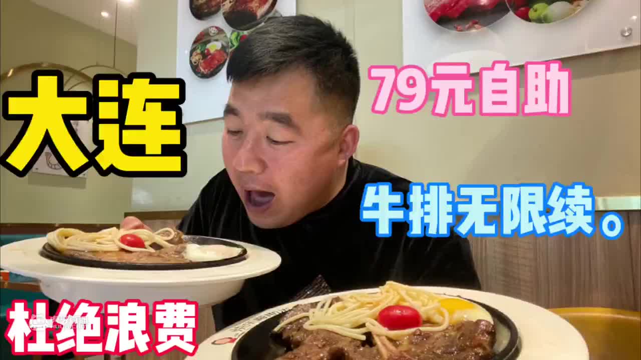 大连自助牛排79一位，阿谦挑战本店最高记录十份能成功吗