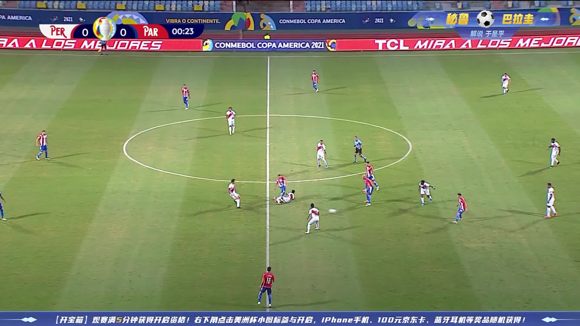 秘鲁VS巴拉圭 2021美洲杯淘汰赛 开球