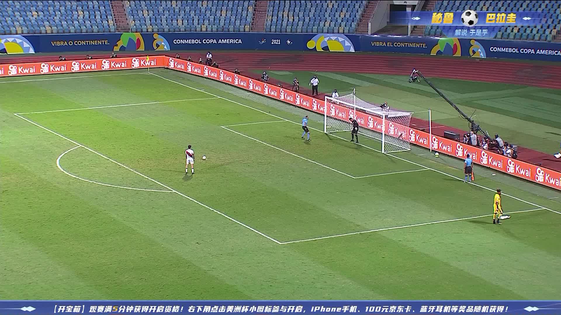 秘鲁VS巴拉圭 点球2