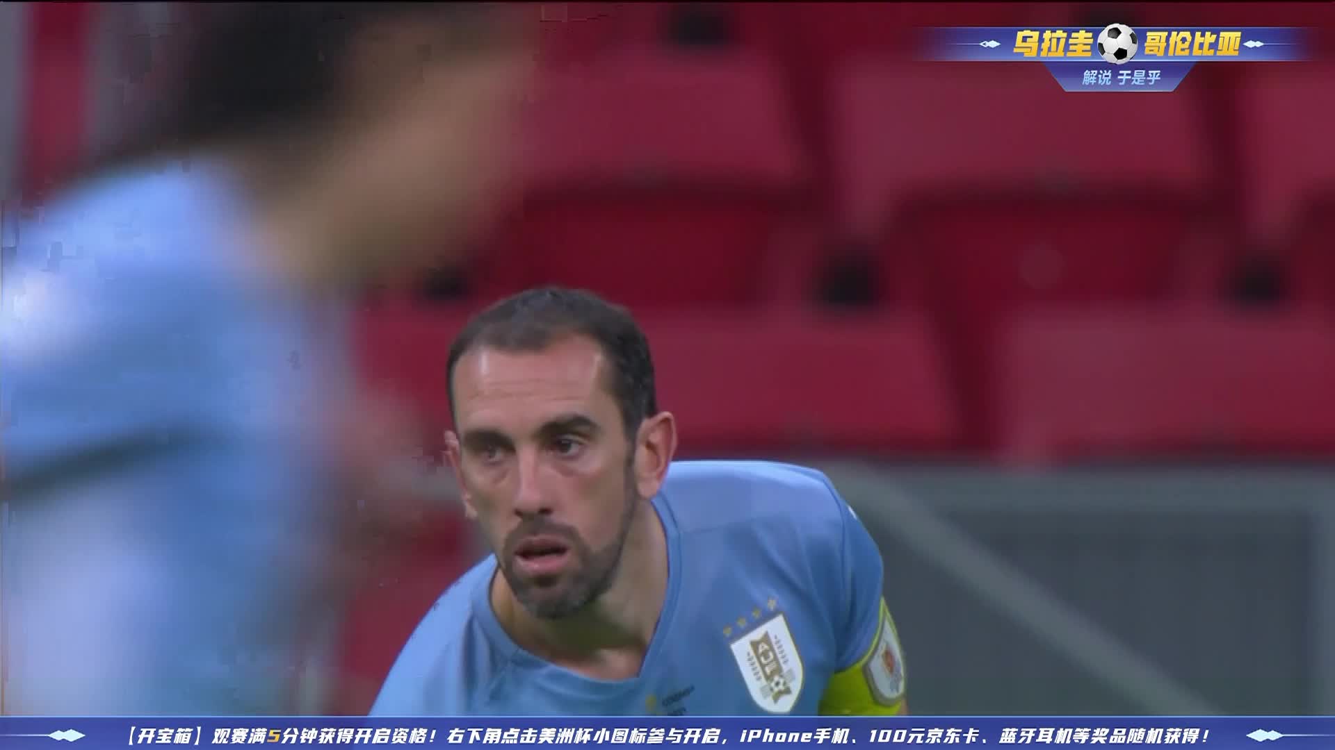 乌拉圭VS哥伦比亚 2021美洲杯1/4决赛 下半场