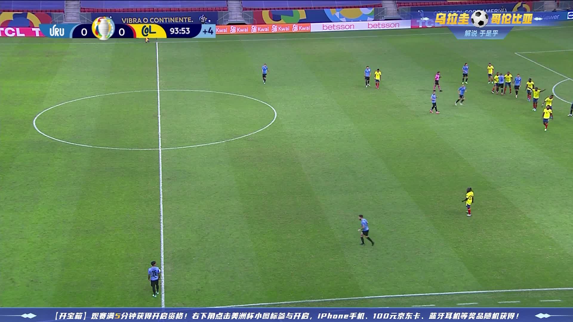 乌拉圭VS哥伦比亚 2021美洲杯1/4决赛 下半场完场