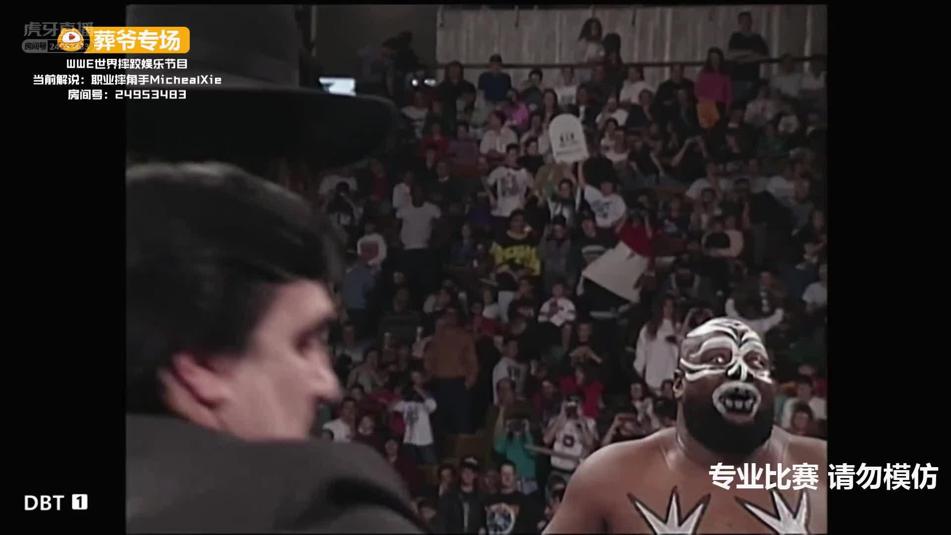 葬爷直接把对手吓下台 恐怖的威慑力