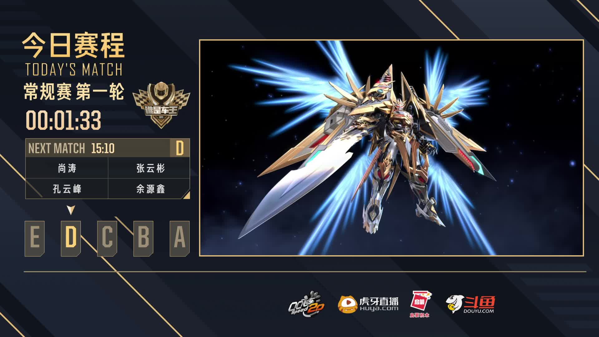 常规赛第一轮D组—谁是车王S11