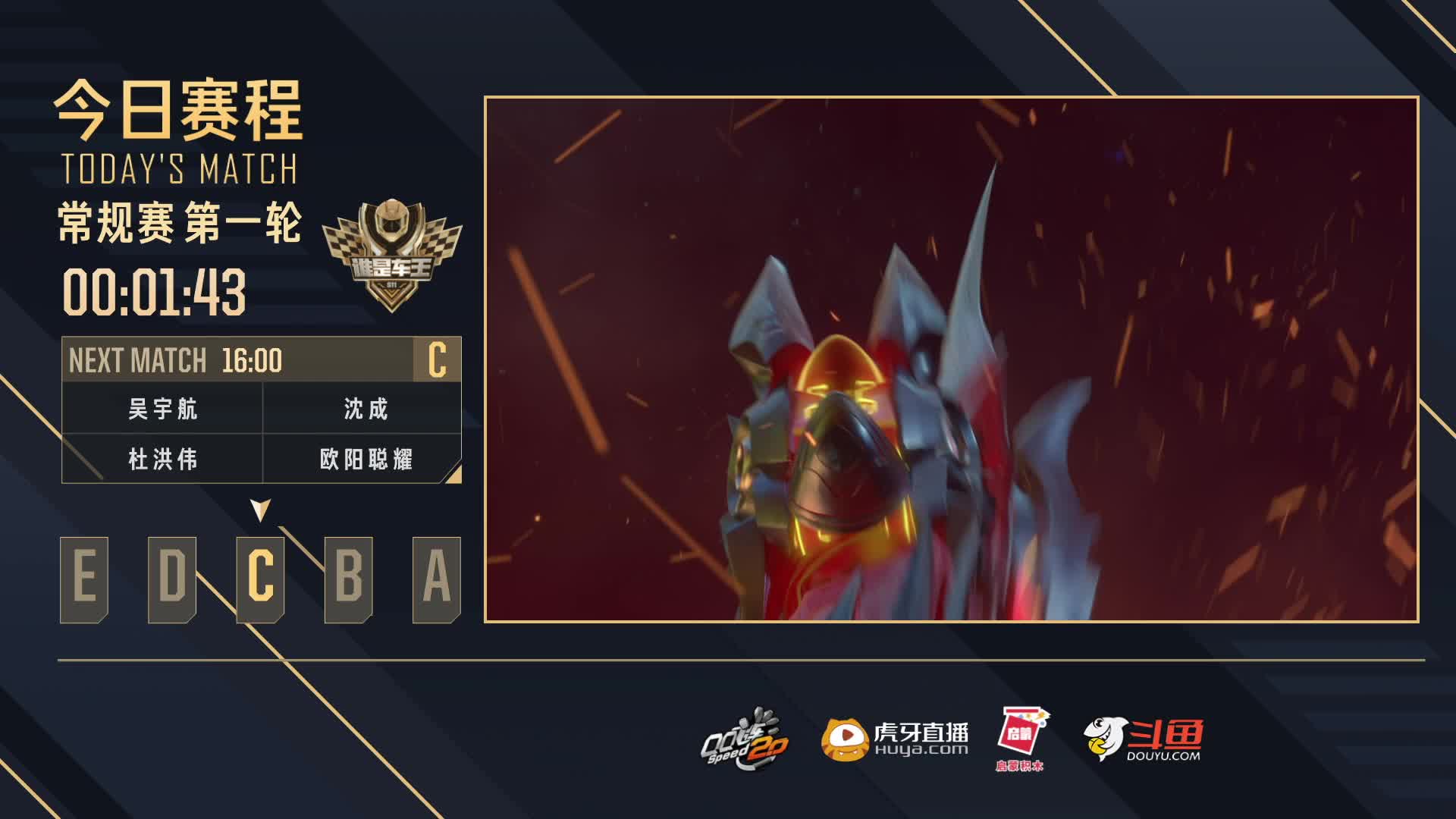常规赛第一轮C组—谁是车王S11
