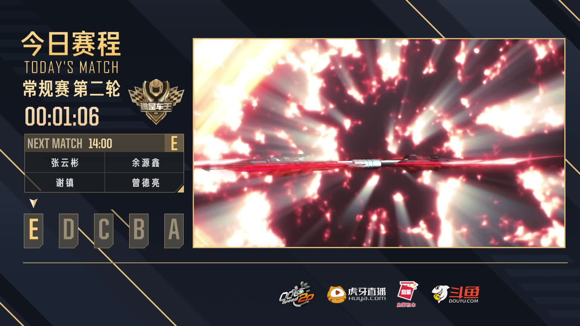 常规赛第二轮E组-谁是车王S11