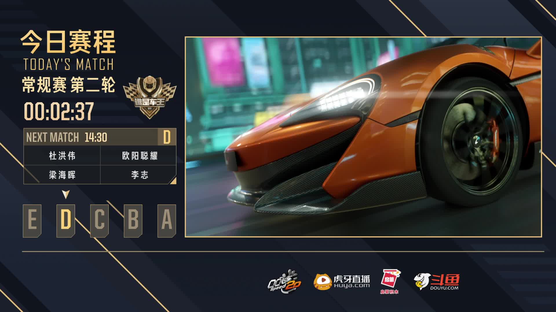 常规赛第二路D轮-谁是车王S11
